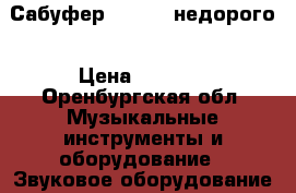 Сабуфер Mystery недорого › Цена ­ 1 500 - Оренбургская обл. Музыкальные инструменты и оборудование » Звуковое оборудование   . Оренбургская обл.